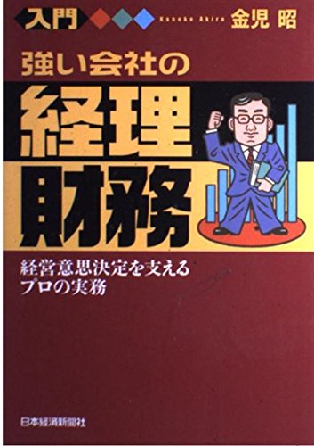Amazon.co.jp: 入門強い会社の経理・財務: 経営意思決定を支えるプロの